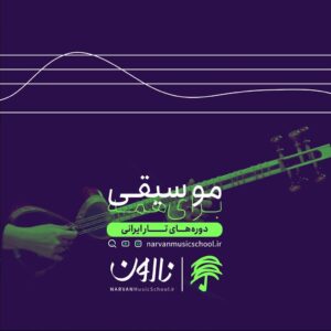دوره های تار ایرانی