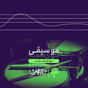 دوره های آموزش درامز