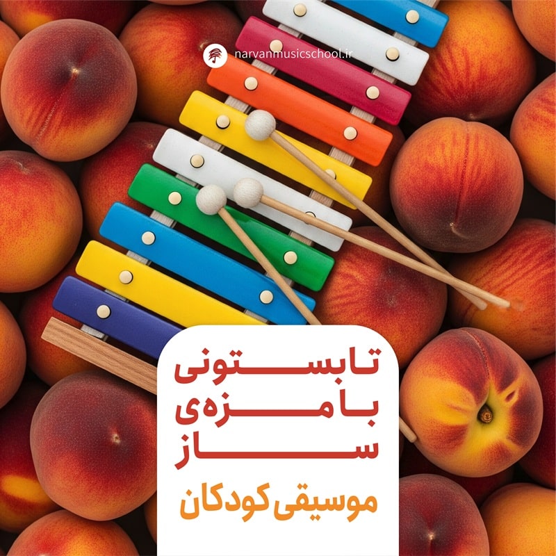 آموزش موسیقی کودک در تبریز