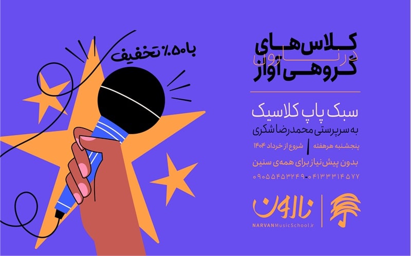 آموزش آواز گروهی (جمعی) کر در تبریز