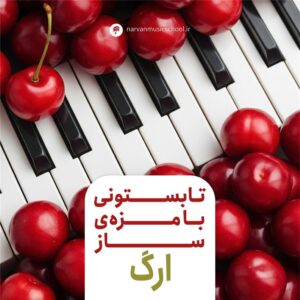 دوره آموزش ارگ در تبریز