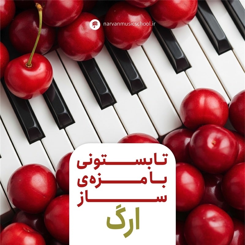 دوره آموزش ارگ در تبریز